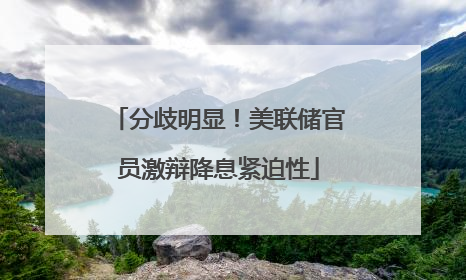 分歧明显！美联储官员激辩降息紧迫性