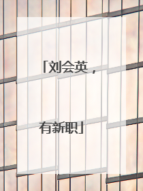 刘会英，有新职