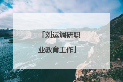 刘运调研职业教育工作
