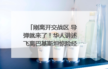 刚离开交战区 导弹就来了！华人讲述飞离巴基斯坦惊险经历｜封面头条