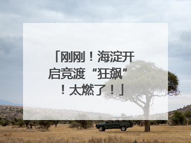 刚刚！海淀开启竞渡“狂飙”！太燃了！