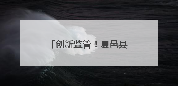 创新监管！夏邑县外卖骑手变身食品安全“前沿哨兵”