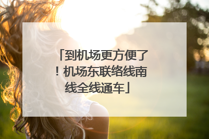 到机场更方便了！机场东联络线南线全线通车