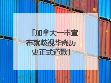 加拿大一市宣布就歧视华裔历史正式道歉