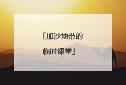 加沙地带的临时课堂