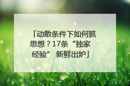 动散条件下如何抓思想？17条“独家经验” 新鲜出炉