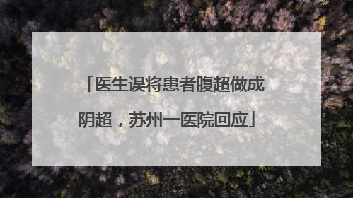 医生误将患者腹超做成阴超，苏州一医院回应