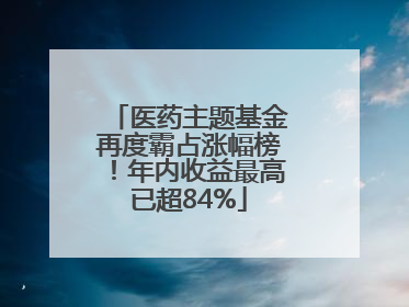 医药主题基金再度霸占涨幅榜！年内收益最高已超84%