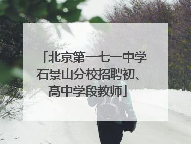北京第一七一中学石景山分校招聘初、高中学段教师