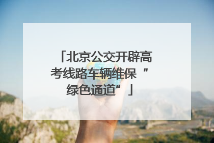 北京公交开辟高考线路车辆维保“绿色通道”