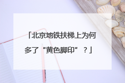 北京地铁扶梯上为何多了“黄色脚印”？