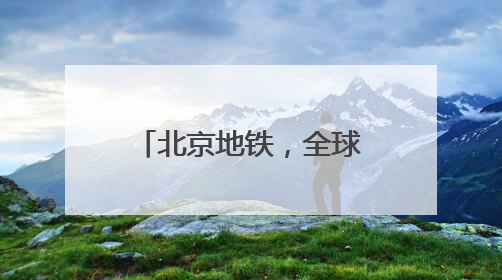 北京地铁，全球首次！“五大卡”，均可拍卡过闸
