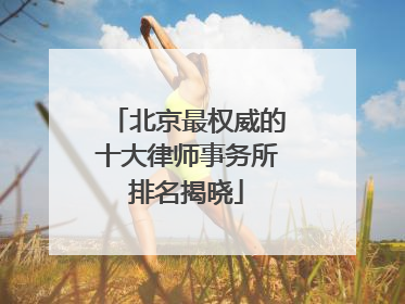 北京最权威的十大律师事务所排名揭晓