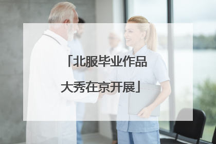 北服毕业作品大秀在京开展