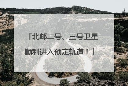 北邮二号、三号卫星顺利进入预定轨道！