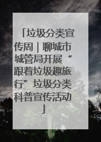 垃圾分类宣传周｜聊城市城管局开展“跟着垃圾趣旅行”垃圾分类科普宣传活动