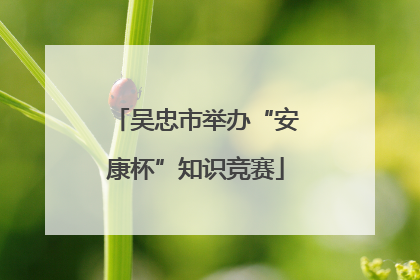 吴忠市举办“安康杯”知识竞赛