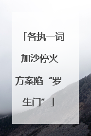 各执一词 加沙停火方案陷“罗生门”