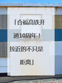 合福高铁开通10周年！拉近的不只是距离
