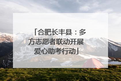 合肥长丰县：多方志愿者联动开展爱心助考行动