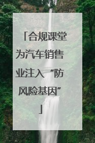 合规课堂为汽车销售业注入“防风险基因”