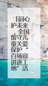 同心护未来，全国留守儿童关爱保护“百场宣讲进工地”活动在昆启幕
