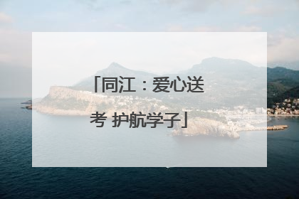同江：爱心送考 护航学子