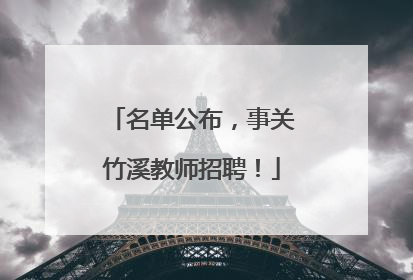 名单公布，事关竹溪教师招聘！