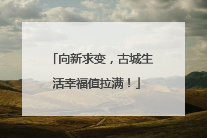 向新求变，古城生活幸福值拉满！