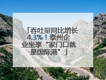 吞吐量同比增长4.3%！泰州企业坐享“家门口就是国际港”