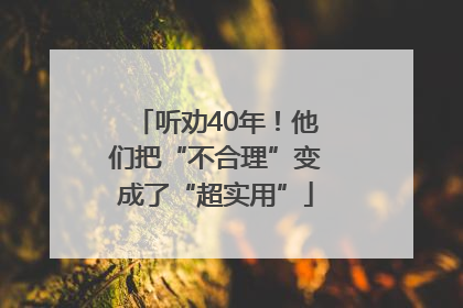 听劝40年！他们把“不合理”变成了“超实用”