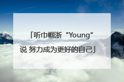 听巾帼浙“Young”说 努力成为更好的自己