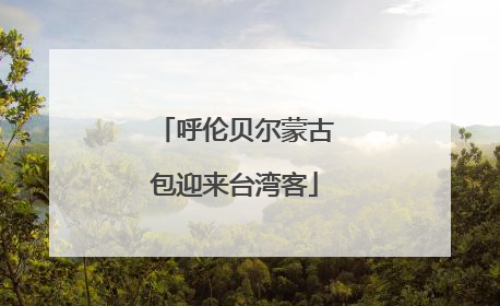呼伦贝尔蒙古包迎来台湾客