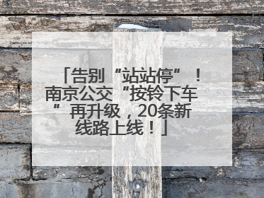 告别“站站停”！南京公交“按铃下车”再升级，20条新线路上线！