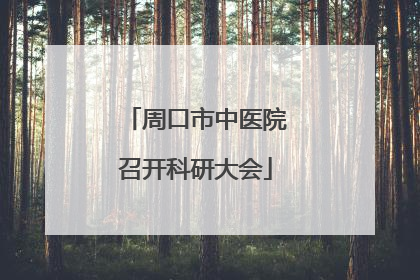 周口市中医院召开科研大会