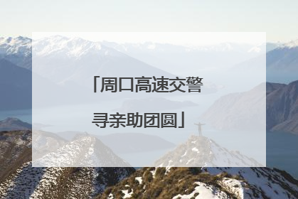 周口高速交警寻亲助团圆
