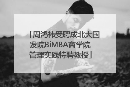 周鸿祎受聘成北大国发院BiMBA商学院管理实践特聘教授