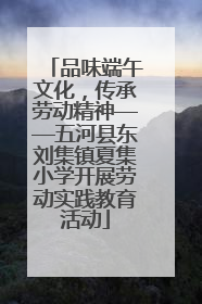 品味端午文化，传承劳动精神——五河县东刘集镇夏集小学开展劳动实践教育活动