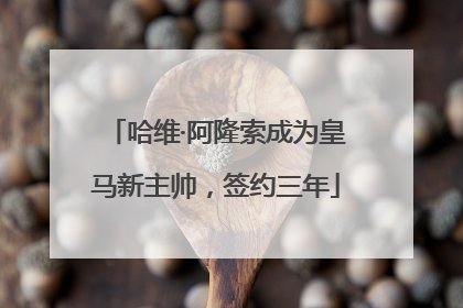 哈维·阿隆索成为皇马新主帅，签约三年