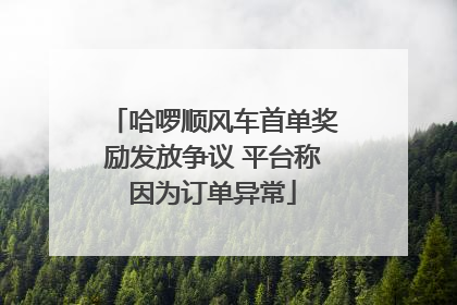 哈啰顺风车首单奖励发放争议 平台称因为订单异常