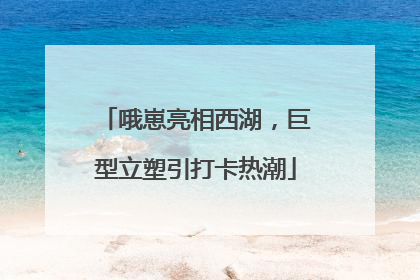 哦崽亮相西湖，巨型立塑引打卡热潮