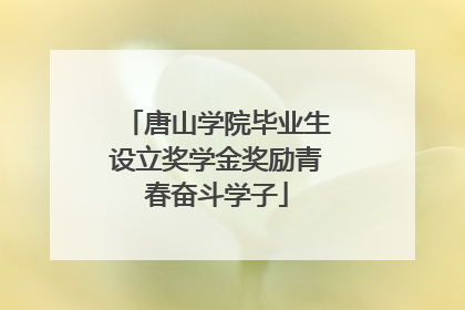 唐山学院毕业生设立奖学金奖励青春奋斗学子