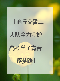 商丘交警二大队全力守护高考学子青春逐梦路