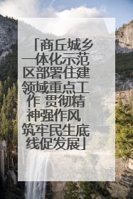 商丘城乡一体化示范区部署住建领域重点工作 贯彻精神强作风 筑牢民生底线促发展
