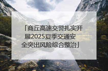 商丘高速交警扎实开展2025夏季交通安全突出风险综合整治