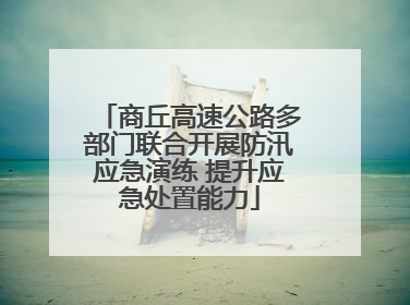 商丘高速公路多部门联合开展防汛应急演练 提升应急处置能力