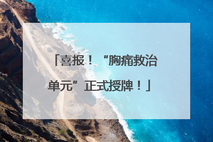 喜报！“胸痛救治单元”正式授牌！
