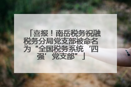 喜报！南岳税务祝融税务分局党支部被命名为“全国税务系统‘四强’党支部”