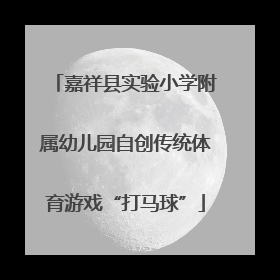 嘉祥县实验小学附属幼儿园自创传统体育游戏“打马球”