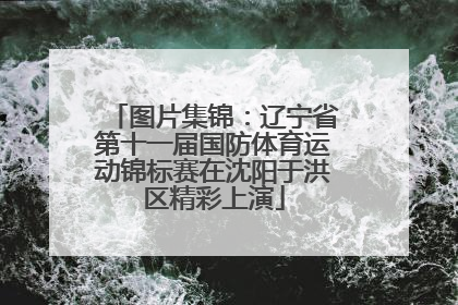 图片集锦：辽宁省第十一届国防体育运动锦标赛在沈阳于洪区精彩上演